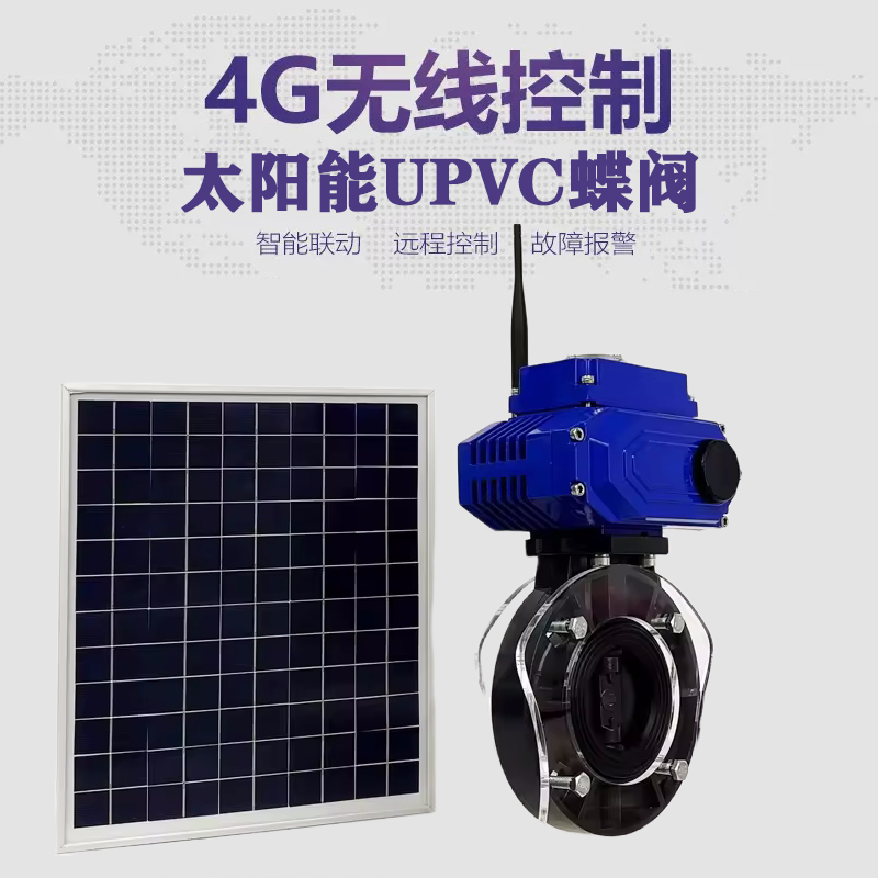 海宁皓久 无线太阳能远程控制蝶阀 光伏板发电 精准控制 开关迅速 农田灌溉